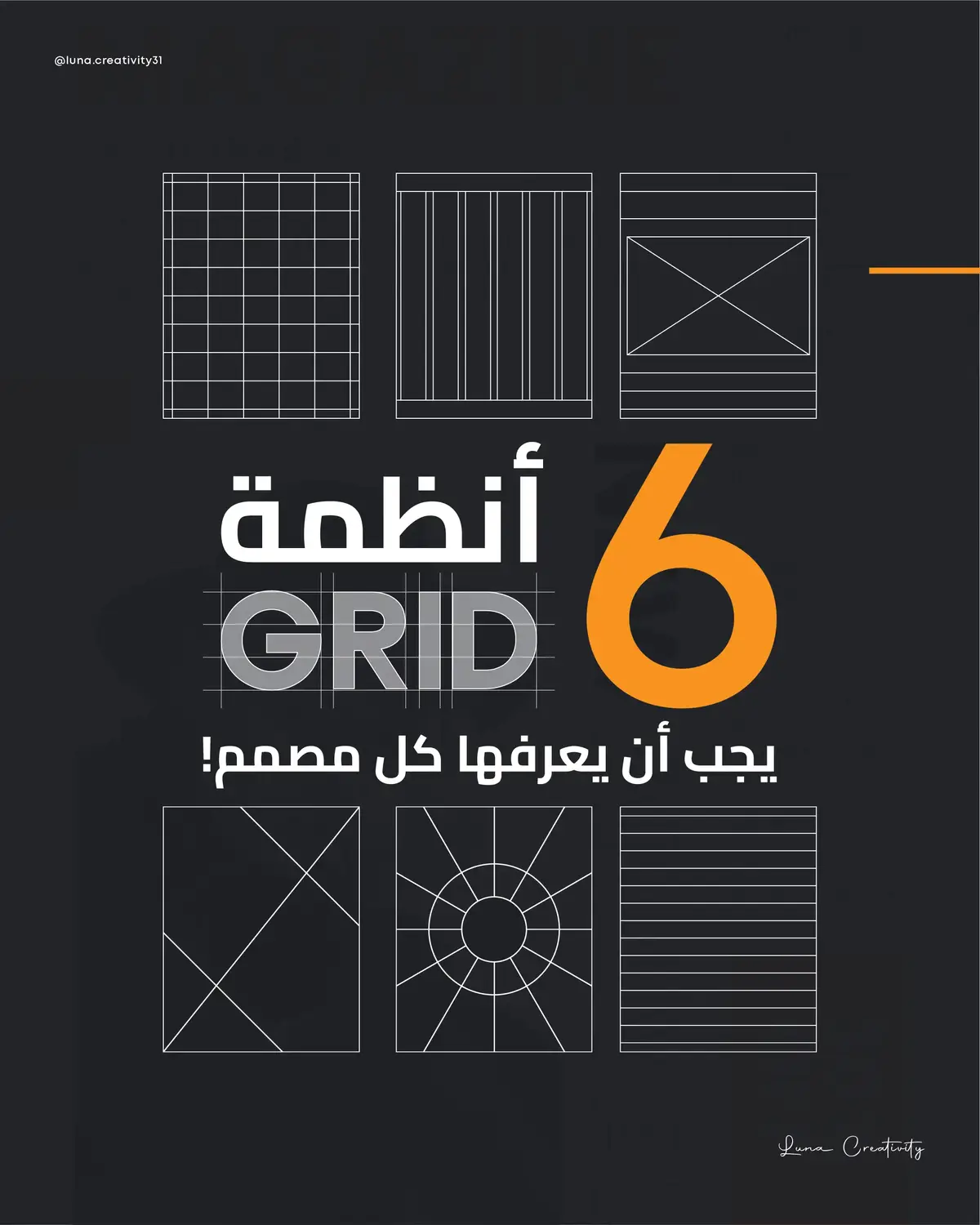 🤯 التصميم مش عشوائي… كل خط، كل عنصر، كل توازن… معمول بنظام! اكتشف 7 أنواع من الـ Grid Systems اللي تخلي تصميمك يصرخ 