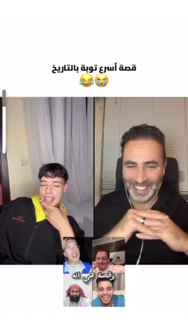 قصة أسرع توبة بالتاريخ 😂😂#تيكتوك #تيكتوك_عربي #قصف_جبهات #الشيخ #عبدالحليم_المغربي 