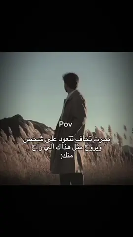pov صرت تخاف تتعود على شخص ويروح مثل هذاك الي راح منك: #مشتاقلك #A #احبك #foryou #fyp 