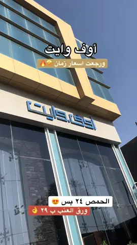 وجديدهم البيتزا نابولي وب٥ اصناف متنوعة وغرف مغلقة للخصوصية ✨ للطلبات عبر تطبيق اوف وايت توجد فيها خصومات تصل حتى ٢٠٪ على اسعار زمان 🔥#اوف_وايت #ارمين #مطاعم_الرياض🍽 #موسم_الرياض #بوليفارد_وورلد @OFF-WHITE 