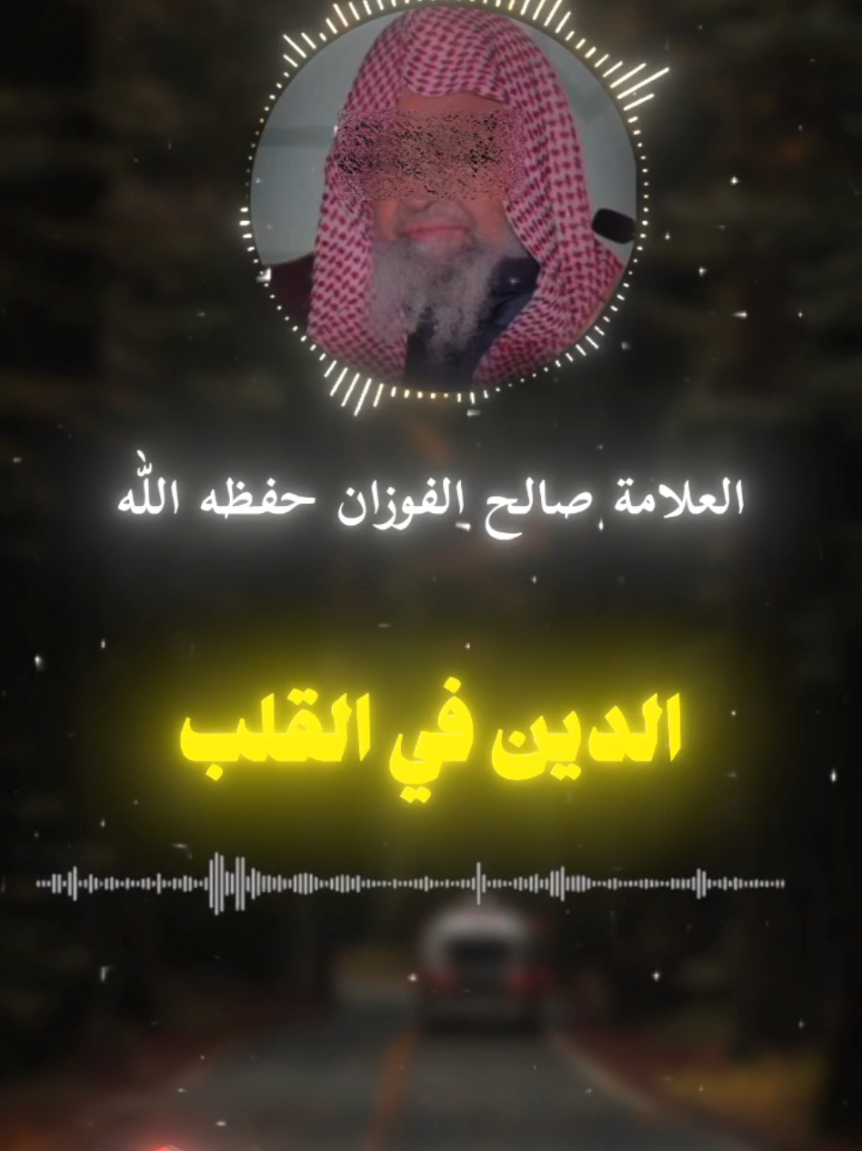 #أحادث_صلاح_القلب  #فتاوى_العلماء  #صالح_الفوزان 