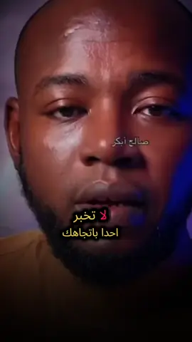 #لاتخبر_احد  #foryou #fyp 