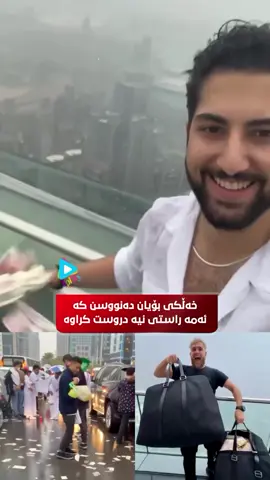 باوەر دەکەی کە ئەمە راستی بێت ؟ خەڵکی بۆیان دەنووسن راستە ئێوە دوو کەسایەتی دەوڵەمەندن بەڵام هەرگیز ناتوانن ئەمە بکەن و پارەکانتان وا بدەن بە خەڵکی ئەمە بە زیرەکی دەستکرد دروستان کردووە ! ئێوە دەڵێن چی ؟