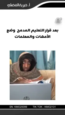 التعليم عن بعد رجع وبقوة للمدارس المشتركة #خيرية_محمد #السعودية #foryou 