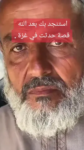 استنجد بك بعد الله  قصة حدثت في غزة 