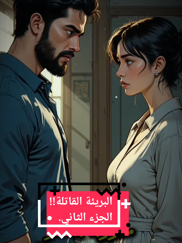 البريئة القاتلة!! الجزء الثاني. #قصص_واقعية #قصص_حقيقيه #قصة #دراما #حزين 