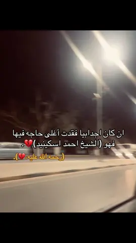 اللهم اغفر له وأرحمه💔💔💔. #الشيخ_احمد_اسكينيد #libya #fyp #مشاهدات_تيك_توك #لايكات 