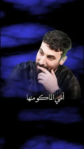 أمي الماكو منها 