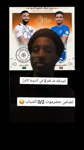 يتقدم تضامن حضرموت على الشباب السعودي في الشوط الأول 2/صفر #مباريات_كرة_قدم #إكسبلور 