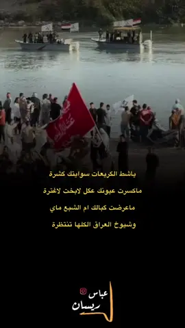 ⁨	#عباس_ريسان  . #شعر #شعروقصايد #شعر_شعبي_عراقي #شعراء_وذواقين_الشعر_الشعبي                 ⁩