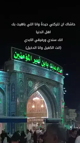 #يابو فاضل #انت الكفيل وانا الدخيل