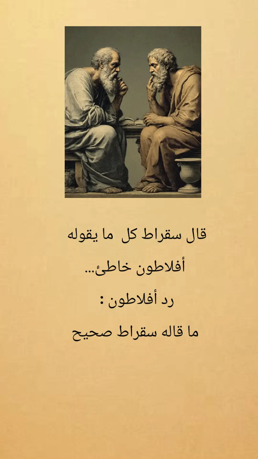 ⚙️ التحليل المنطقي: 1. إذا كان كلام أفلاطون صحيحًا ⇒ كلام سقراط صحيح. 2. لكن كلام سقراط يقول إن 