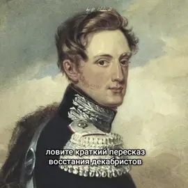 тгк: @sinnerandu || все, я спать  #историяроссии #николай1 #восстаниедекабристов 