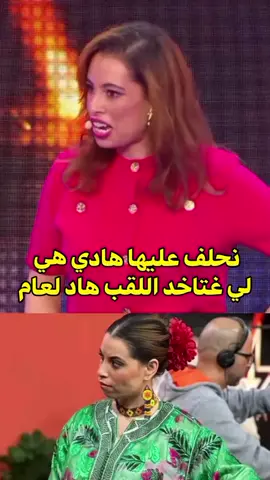 أنا شاك فيها هيا لغادي ديها هاد الموسم. #التلفزيون #التلفزة_المغربية #كولشي_مغريبي #الشعب_الصيني_ماله_حل #المغرب  .