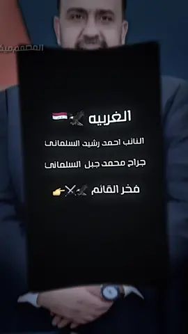النائب احمد رشيد #تيم #القائم #المصمم #ميكو #القائم_حصيبه_غربيه🇮🇶 