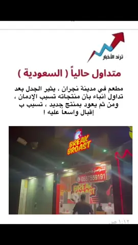 انا الصدق جربت ٩٠٪؜من مطاعم نجران(البروست) لكن للامانه بروست@بريك بروست ينافسه نفسها و الله و لا هو علان الموقع في التعليقات #بريك_بروست #مشاغب_نجران #نجران_الان #نجران #الحضن_نجران 