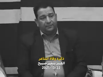 #creatorsearchinsights #ذكرى #وفات #سمير_صبيح #شعراء_وذواقين_الشعر_الشعبي🎸 