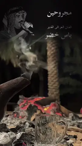 #ياس_خضر_ابومازن_صوت_الارض💖 #موالات_حزينة_عراقية #مشاهير_العراق #لاتشاهد_وترحل_دعنا_نرى_لك_اثر_طيب🌹 #متابعه_ولايك_واكسبلور_احبكم 