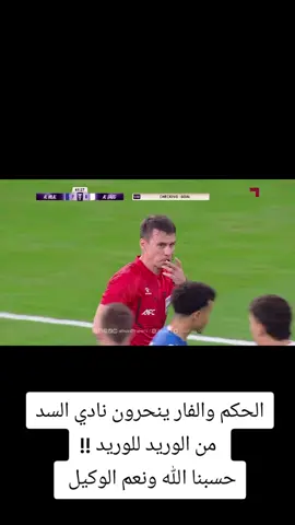 #الهلال_السد