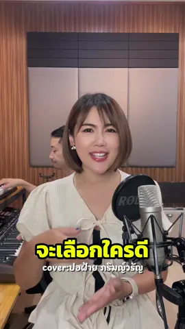 จะเลือกใครดี  ต้นฉบับ: ตู่ ดารณี Cover : น้องปอฝ้าย อ้ายลูกท้อ 🎤🎹 #ปอฝ้ายภริมญ์วรัญ #สาวสารภี #เชียงใหม่ #คนเมือง