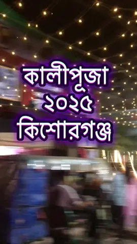 #কালীপুজা_২০২৫_কিশোরগনজ_ #unfr️eezemyaccount🙏 #foruoupage #foruoupage #tiktokbagladesh🇧🇩 