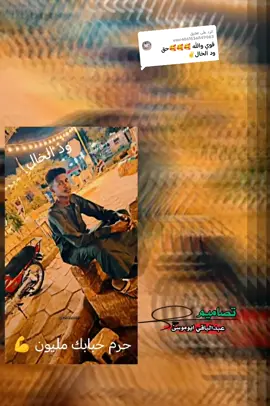 الرد على @user4061536849083 العز حرم حبابك مليارات ي ضراع 💪💪مناصير #ابوحمد #جخوالشغل ي ناس ها#ترند 