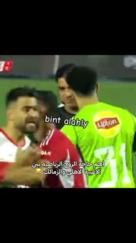 احنا نموت بعض اه حد تاني يجي بينا لا 😂😂عايشين بمبدأ أنا وابن عمي علي الغريب 😂😂#الاهلي_حياتنا #الاهلي_عشق_لا_ينتهي🦅❤🔥 #الاهلي_بطل_افريقيا #الاهلي_نادي_القرن #الاهلي_فوق_الجميع🦅 #يلا_يا_أهلى #fyppppppppppppppppppppppp #football #fypage #♥️🦅♥️🦅♥️🦅♥️🦅♥️🦅♥️🦅♥️🦅♥️🦅♥️🦅♥️🦅♥️🦅 