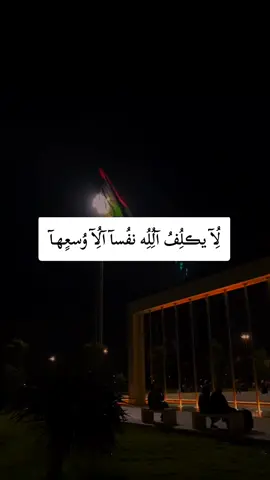 لا يكلف الله نفسا الا وسعها#تصميم_فيديوهات🎶🎤🎬 #ليبيا #طرابلس #اكسبلور #fyp 