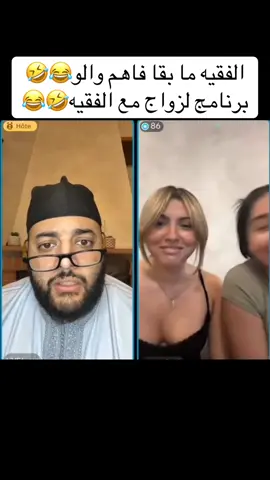 الفقيه ما بقا فاهم والو😂🤣برنامج الزواج مع الفقيه🤣😂#الفقيه #فرنسا🇨🇵_بلجيكا🇧🇪_المانيا🇩🇪_اسبانيا🇪🇸 #الزواج #المغرب🇲🇦تونس🇹🇳الجزائر🇩🇿 #الشعب_الصيني_ماله_حل😂😂 