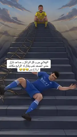 😂😂🤣#السعودية #اكسبلور #دوري_روشن_السعودي #الهلال #الشعب_الصيني_ماله_حل😂😂 