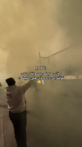 سوپڕایز💣💣💣💣 #ultras_erbil #th1_bala00 #fransoharrirstadium😍 #هاندەرانی_یانەی_هەولێر #یانەی_وەرزشی_هەولێر 