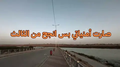 أميتي انجح من الثالث متوسط 🥹#شعب_الصيني_ماله_حل😂😂 #اكسبلور #والله_أتابعك_أنته_حلفت #fyp #foryou 