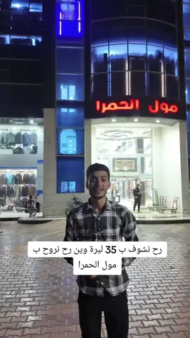 #منصة_محمد_جميل  رح نشوف ب 35 ليرة وين رح نروح ب مول الحمرا