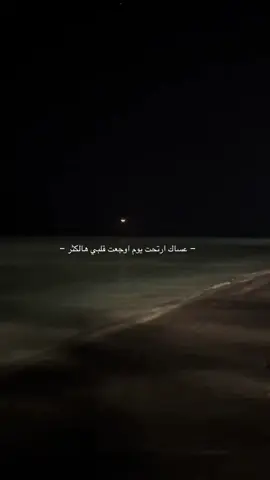 من كثر حبي لك نسيت جرحك وأشتقتلك .😔💔💔#A #هواجيس 