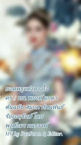 #เพลงลูกกรุงพงศ์อมรคนธรรพ์ 