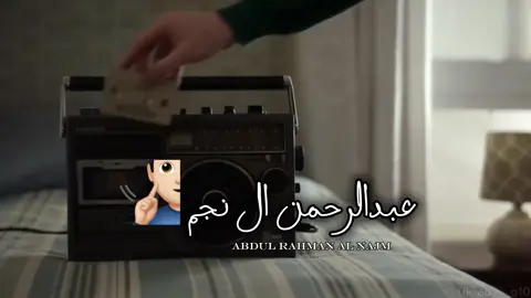 الثوب ظالمك ولا ظالمٍ ثوبك #عبدالرحمن_ال_نجم #شيلات #اكسبلورexplore #fyppppppppppppppppppppppp 