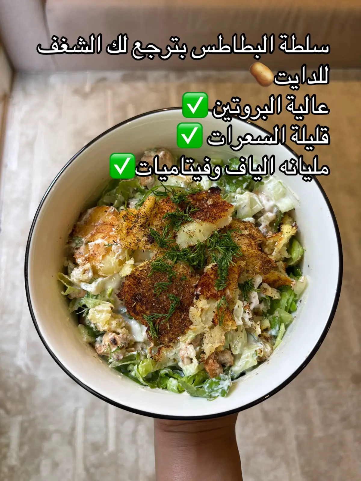 اول شي نسلق البطاطس  *استخدمت وحده بالسلطه *  بعد ماتجهز البطاطس اقطعهم شرايح واهرسهم  احط فوقهم بخاخ الزيت - بابريكا - فلفل اسود - ملح - بهارات ايطاليه واحطها بالفرن النار اللي فوق لين يتحمر البطاطس  ١٥٠ جرام صدر دجاج معه : ملعقه زبادي - ليمون - ملح - فلفل اسود - بهارات ايطاليه - بابريكا  بالصحن : خس 🥬 خيار 🥒 شبت 🌿  فوقهم الدجاج والبطاطس بعد ماجهزو ✨ صوص السلطه : زبادي يوناني كامل - نص ليمون - ملح وفلفل اسود  #وجبات_صحية #سلطات #ساندوتش #اكل #اكل_صحي 