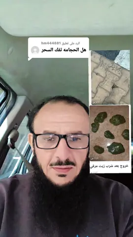 الرد على @hm444881 الأسحار الموت القادم للبشريه #طليقتي_ساحره #سحر_الأمراض @د/عبدالعزيزالدواس @alraawy82 #عمتي_ساحره @A #سحر_الأمراض #لابد_تدخل_الدوله 