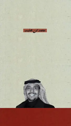 والله إن أموت وأنا أحب لي مريّه (: #محمد_ابن_الذيب #العجمي #explore #fg #jjj 