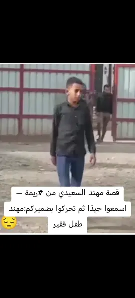 #مهند السعيدي طفل من محافظة اب من اسرة فقيرة  طلع صنعاء يشتغل يشقي على اهله  فبعد العمل حاول صاحب البوفيه اغتصابه فالولد قاوم ولاكن صاحب البوفيه رجال قوي فتغلب على الولد محاولا اغتصابه فما كان من الولد الا اخذ السكين وطعن ذالك الكلب طعنه قاتله ... فحكموا عليه باالعدام .. والسبب دفاعه عن شرفه !! نحن في بلد غاب عنه العدل بسبب القضاة الفاسدين والمرتشين  والذين لايعرفون حكم الله ولا رسوله.
