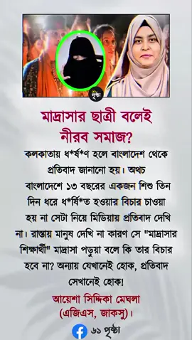 অবশ্যই আমার মুসলমান বোনের প্রতি যে অবিচার হয়েছে। তার বিচার যদি এই মুসলমান না করতে পারে তাহলে মুসলমান বলে পরিচয় দেওয়াটা আমাদের জন্য লজ্জার। #md_misbah_ahmed_tiktok #viralvideo 