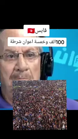 ڨابس100الف وخمسة اعوان شرطة#المجمع الكميائي#تونسية🇹🇳🇹🇳 