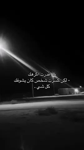 ‏ما أقدر أكره لكن خسرت الشخص 😔