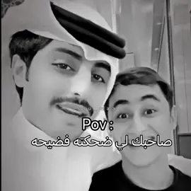 صاحبك لي  ضحكته فضيحه ! هههههههههه#منصور_ال_زايد #fyp 