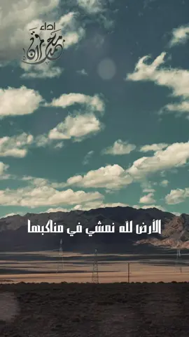 #بديوي_الوقداني #الارض_لله #الأرض_لله_نمشي_في_مناكبها #يارب #يارب_فوضت_امري_اليك 