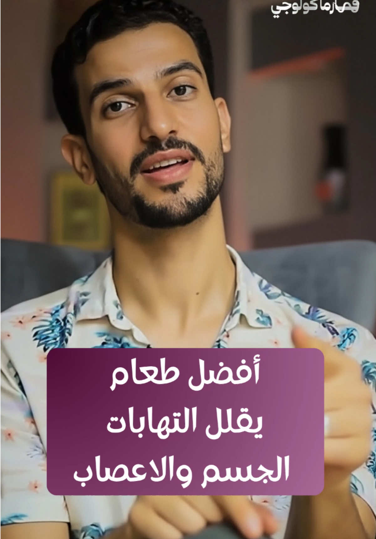 أفضل طعام يقلل التهابات الجسم والاعصاب #التهابات_الجسم #تغذية_صحية #صحة #Health #AntiInflammatory #Nutrition