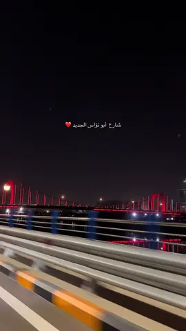 #شارع_ابو_نؤاس  الشارع الجديد على طول ضفاف دجلة  حلو  التغيير والبناء اللي دا يصير ببغداد  بعد سنوات من الأهمال وطبعاً هذا مو فضل من الحكومة هذا واجب 