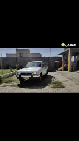 #فلاحي #تيوتا_شعار_لايعرف_القانون🔥🖤💪 #هايلكس #2001 #الشعب_الصيني_ماله_حل😂😂 
