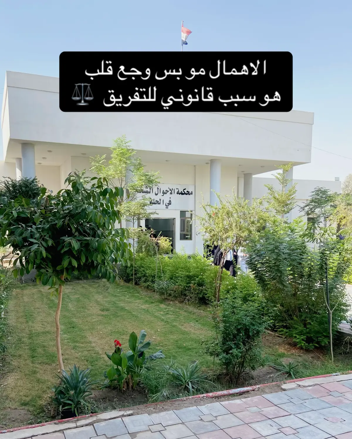 مو كل الطلاقات تصير بسبب الخيانة… أكو وجع اسمه “الإهمال”، يقتل ببطء، ويكسر بدون صوت. القانون العراقي بالمادة (40) يعترف إن الإهمال أو سوء المعاشرة ضرر يحق للزوج أو الزوجة طلب التفريق بسببه ..  “ماكو قانون يأجبر أحد يعيش وجع باسم الزواج. القانون وُجد حتى ينصف، مو حتى يقيّد 💔⚖️” #قانون  #خيانة  #الطلاق  #محامية  #محكمة 