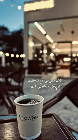الوقت خلاني على وضع السكوت .. ☕️🖤#شعر #عناد_الشيباني #your_coffee #السعودية #اكسبلورexplore 